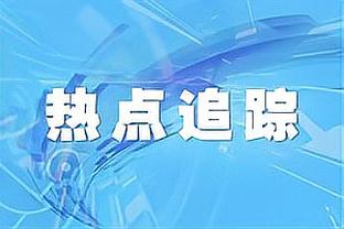 电讯报谈热刺冬窗：波帅想尽快签新中卫，洛里将赴美职联